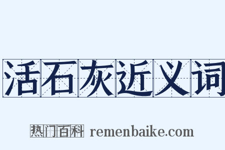 活石灰近义词是什么意思的图片